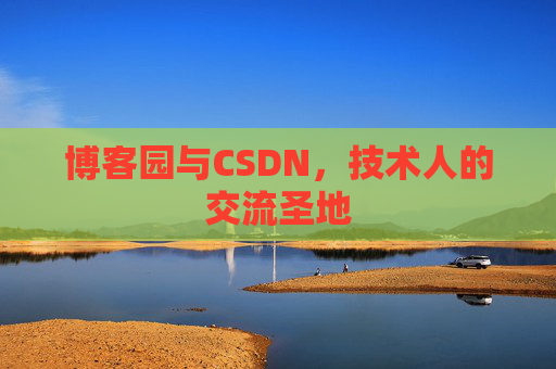 博客园与CSDN,技术人的交流圣地